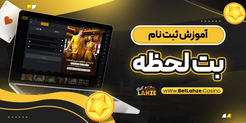 آموزش ثبت نام بت لحظه