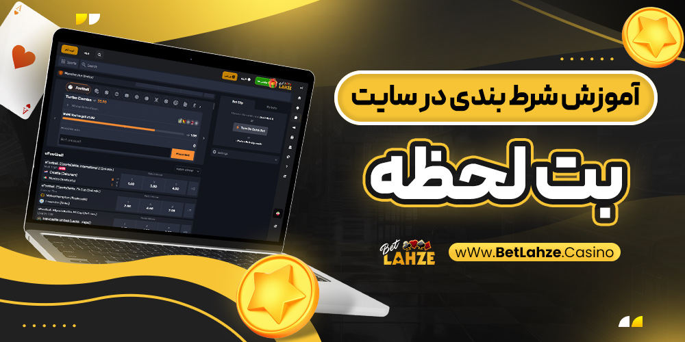 آموزش شرط بندی در سایت بت لحظه