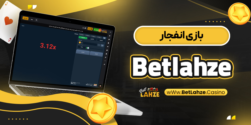 بازی انفجار Betlahze