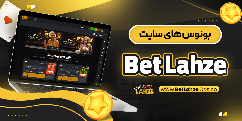 بونوس های سایت Bet Lahze