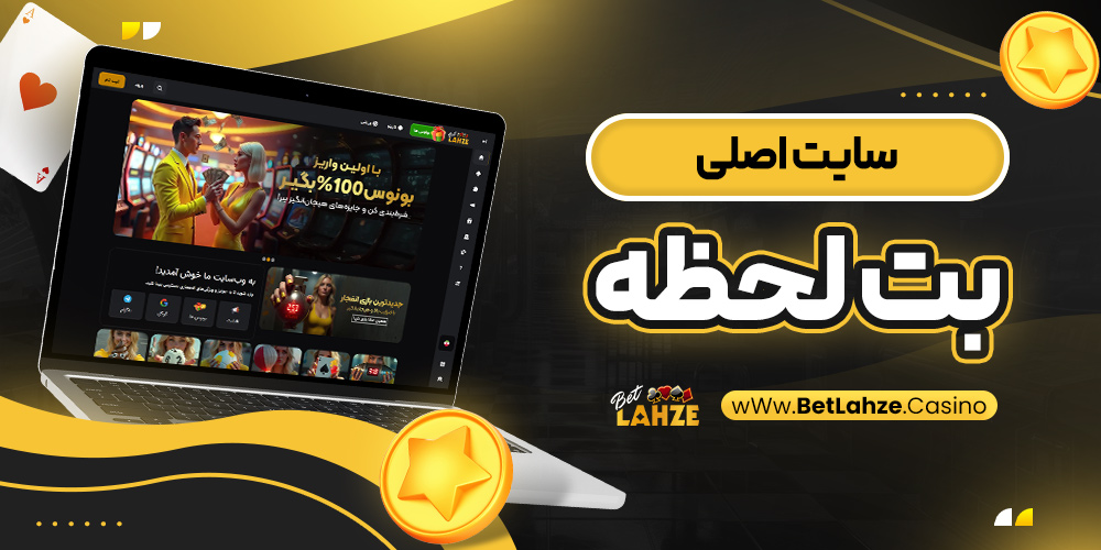 سایت اصلی بت لحظه