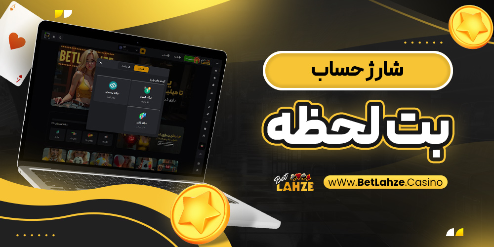 شارژ حساب بت لحظه