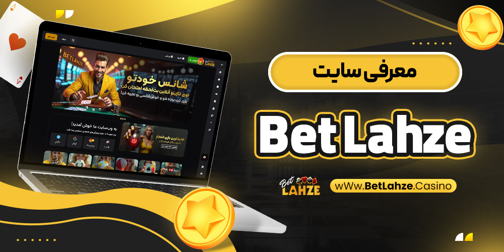 معرفی سایت Bet Lahze
