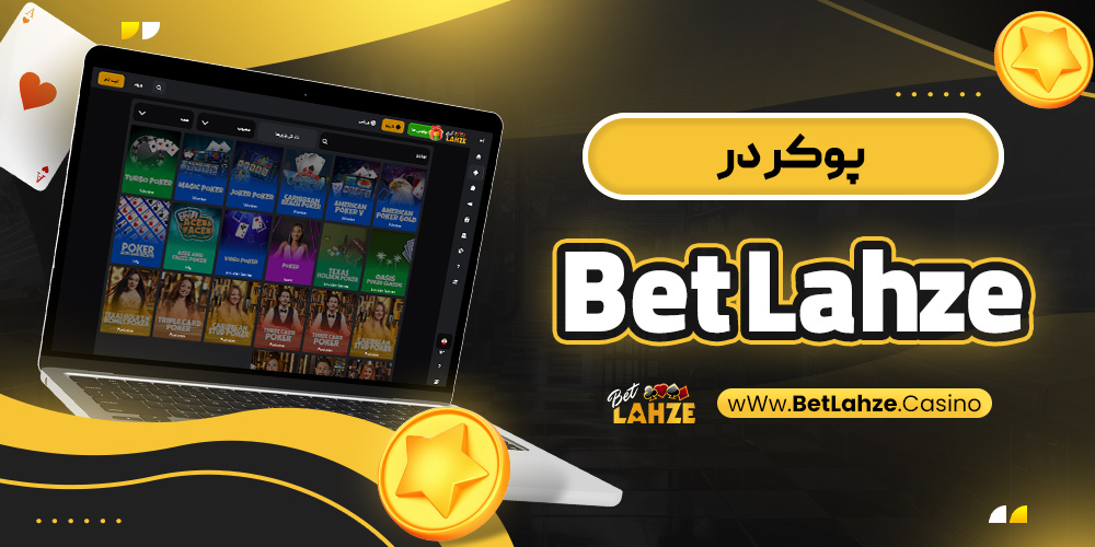 پوکر در Betlahze