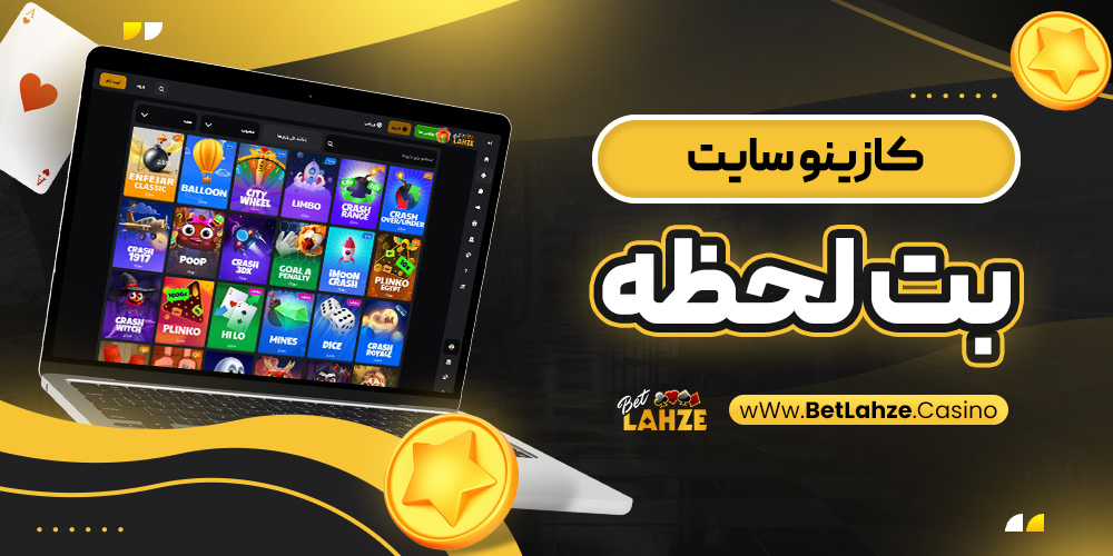 کازینو سایت بت لحظه